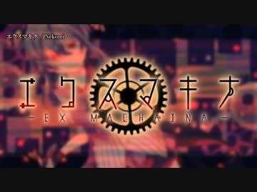 【ニコカラ】エクスマキナ / ねこみ｛offvocal｝