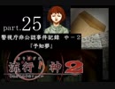 謎は解いても解かれるな！？流行り神2実況プレイ【第一話】part25