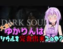 【ダークソウルR】大食いゆかりんはソウルを完食出来るのか？9杯目【VOICEROID実況】