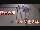 【悪魔ぶって】焚き火用トング置き場作ってみた【アウトドア】
