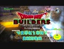 【実況】ドラゴンクエストビルダーズで文明化を目指す【文献15後編】