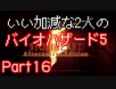 【ゲーム実況】いい加減な2人のバイオハザード5【Part16】