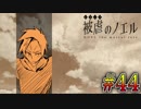 【実況】ピアニスト少女と大悪魔の復讐譚『被虐のノエル』Part４４