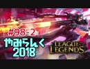 【実況プレイ】やみらんく2018【LoL】【mid lucian】#98-2