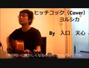 ヒッチコック / ヨルシカ（Cover）　※男性キー　【入口　天心】