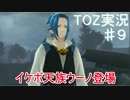 テイルズ　オブ　ゼスティリア　実況始めました。　＃９