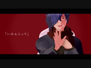 【Fate/MMD】いかんとって【Fate/UTAU】