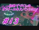 【スプラトゥーン2】初めてづくしのオクト・エキスパンション Part13【実況プレイ】