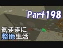 【Minecraft】気ままに整地生活Part198【ゆっくり実況】