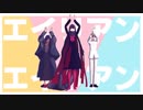 【Fate/MMD】エイリアンエイリアン【土佐トリオ】