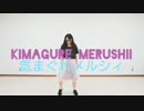 【あられ：）】気まぐれメルシィ【踊ってみた】
