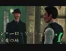 【初見実況】察しの悪いシャーロック・ホームズ Part7【悪魔の娘】