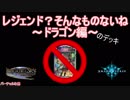 【レジェンドなし】レジェンド？そんなものないね～ドラゴン編～【シャドウバース】
