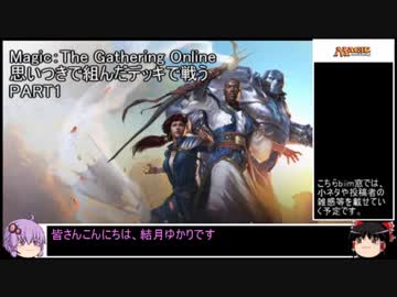 【MOモダン】思いつきで組んだデッキで戦うpart1【ボイロ＆ゆっくり】