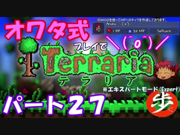 [ゆっくり実況]　オワタ式でTerraria パート２７[Expert]