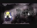 【第10回東方ニコ童祭】慟哭のアウトキャスト【東方風自作曲】