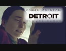 【実況】主人公達が幸せになる物語を目指すDetroit: Become Human【第二話】