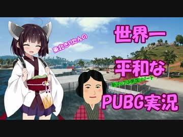 【PUBG】 東北きりたんの世界一平和なPUBG実況 Part8 【VOICEROID実況プレイ】