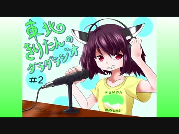 【VOICEROIDラジオ】東北きりたんのダラダラジオ #2