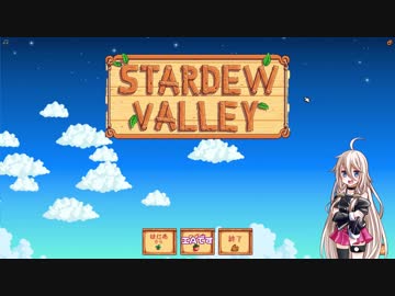 【Stardew Valley】いあぐらし１日目