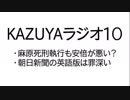 【KAZUYAラジオ１０】麻原死刑執行も安倍が悪い？
