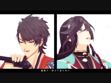【MMD刀剣乱舞】Blessing【和泉守＆陸奥守】