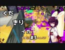 【クーゲルホコ】ぐだきりイカ#3【X,5,6,3】