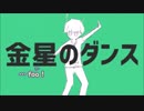 【ニコカラ】金星のダンス 《ナユタン星人》(On Vocal) +3