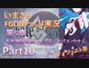 いまさらFGOゆっくり実況　第5章Part10 [ダイジェスト版]