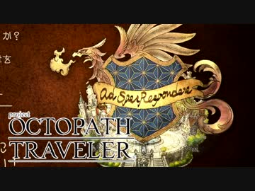 OCTOPATH TRAVELER（体験版）実況プレイ part4