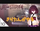 #10【Life is Strange】東北きりたんの人生はままならない【VOICEROID LIVE】