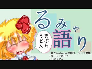 【東方】るみゃ語り 第10話「天ぷらうどん」