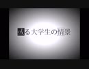 【手描き】或る大学生の情景