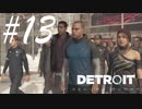 心に訴えてくスタイル -Detroit: Become Human- #13