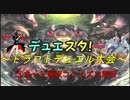 デュエスタ！特別編《ドラフトデュエル会 カード選択編2/3》