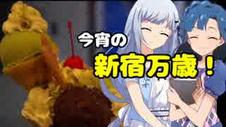 今宵の新宿万歳