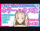 【Ｂ級ホラーハウス】ホラーハウスの本気を見せてやるのじゃ！新しいお化け屋敷案内！Layers of Fear実況