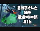 【スプラ2】るみ子さんと8号深海メトロ旅＃16