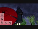 【Fate/MMD】失敗作少女【岡田以蔵】