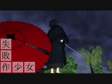 【Fate/MMD】失敗作少女【岡田以蔵】