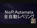 機械少女は電気羊の夢を見るか?【NieR:Automata実況プレイ】Part:17