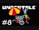 【Undertale】LOVE LOVE しよう【実況】＃８
