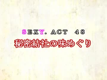 ［ゆっくり実況］チルノとハグレの王国SEXY.ACT48［ざくざくアクターズ］
