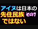 アイヌは日本の先住民族ではない 07