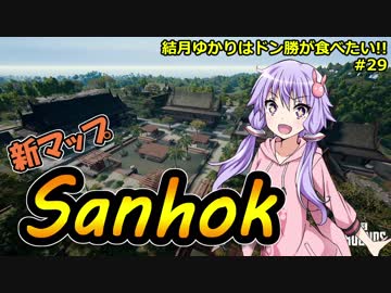 【PUBG】結月ゆかりはドン勝が食べたい!! #29【VOICEROID実況】