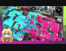【VOICEROID実況】とりあえずマキトゥーン+ part9【スプラトゥーン2】