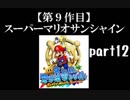 スーパーマリオサンシャイン実況　part12【ノンケのマリオゲームツアー】