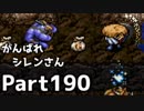 【実況】TMTAをがんばれシレンさん【風来のシレン】Part190