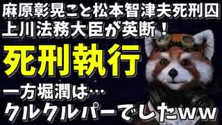 右寄りニュース 上川法務大臣が英断！麻原彰晃こと松本智津夫死刑囚の死刑執行  【政治系バーチャルYouTuber れっさー君】