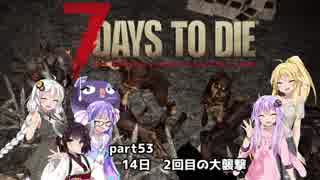 【7 DAYS TO DIE】ゆかりとマキのサバイバル生活【ゆかり＆マキ実況】part53